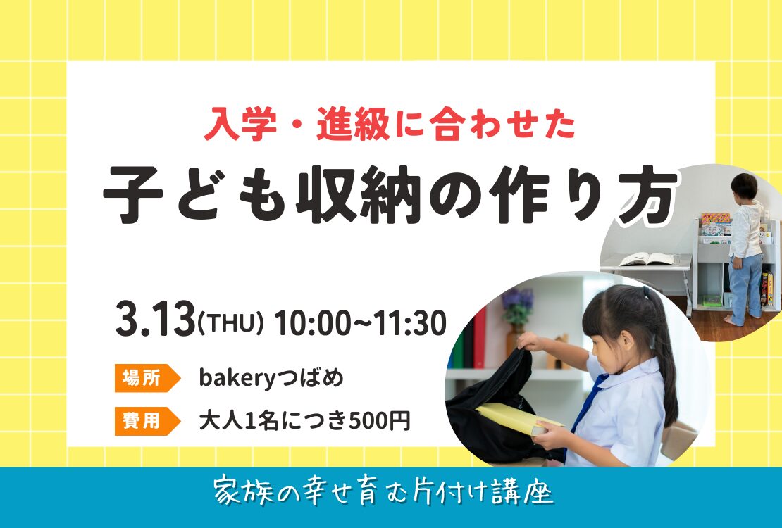 入学・進級に合わせた こども収納の作り方